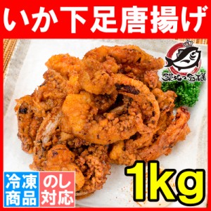 いかゲソ唐揚げ  いか下足唐揚げ 1kg いかげそ イカゲソ いか イカ 烏賊 げそ ゲソ 下足 イカ下足唐揚げ から揚げ 唐揚げ 業務用 冷凍食