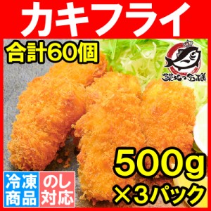 カキフライ 牡蠣フライ 手造りカキフライ 500g ×3パック レストランで使っている業務用カキフライです【かき カキ 牡蠣 牡蛎 かきフライ