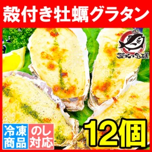 牡蠣グラタン 殻付き牡蠣グラタン  4個×3パック 合計12個 新鮮な牡蠣の旨味で大人気商品 かきグラタン カキグラタン 牡蠣 カキ かき 業