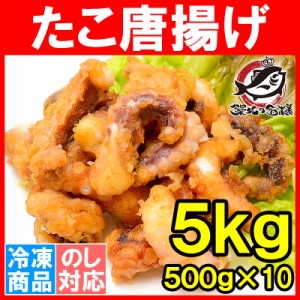 たこ唐揚げ タコ唐揚げ タコから揚げ 合計5kg 500g ×10パック たこから揚げ たこ タコ 蛸 から揚げ からあげ フライ 業務用 冷凍食品 築