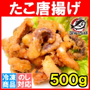 たこ唐揚げ タコ唐揚げ タコから揚げ 500g たこから揚げ たこ タコ 蛸 から揚げ からあげ フライ 業務用 冷凍食品 築地市場 豊洲市場 海