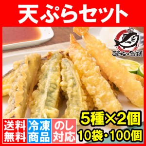 送料無料 天ぷら 冷凍天ぷら 天ぷらセット 天丼の具 天丼 5種類×2個 10袋 合計100個入り プリフライ てんぷら テンプラ 天ぷら定食 天ぷ