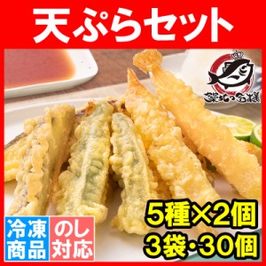 天ぷら 冷凍天ぷら 天ぷらセット 天丼の具 天丼 5種類×2個 3袋 合計30個入り プリフライ てんぷら テンプラ 天ぷら定食 天ぷらそば 海老
