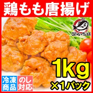 鶏唐揚げ 鶏もも唐揚げ 1kg やわらかジューシー揚げるだけ。たっぷり業務用【唐揚げ から揚げ からあげ とりもも 鶏もも 鶏ももから揚げ 