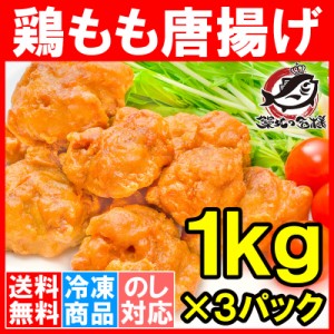 送料無料 鶏唐揚げ 鶏もも唐揚げ 合計3kg 1kg ×3パック やわらかジューシー揚げるだけ。たっぷり業務用【唐揚げ から揚げ からあげ とり