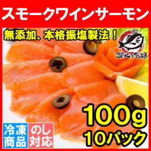 スモークサーモン スモークワインサーモン白 100g×10パック 合計 1kg 本格振塩製法！桜の香。国際線機内食エグゼクティブクラスでも採用