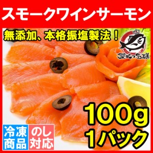 スモークサーモン スモークワインサーモン白 100g 本格振塩製法！桜の香。国際線機内食エグゼクティブクラスでも採用！【サーモン スモー