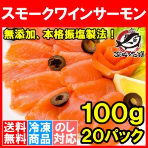 送料無料 スモークサーモン スモークワインサーモン白 100g×20パック 合計 2kg 本格振塩製法！桜の香。国際線機内食エグゼクティブクラ