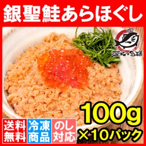 送料無料 鮭フレーク 鮭ほぐし 無添加 100g×10パック 選び抜かれた銀聖鮭あらほぐし 保存料、着色料不使用の鮭本来の色と味わい さけ 鮭