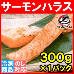 トロサーモン ハラス 業務用 300g 鮭ハラスは、一番おいしい脂がのった大トロ部分！こんがり焼けばトロけます！旨みの濃さならハラス【ト