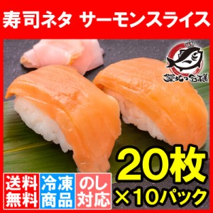 送料無料 サーモンスライス サーモン 寿司ネタ  刺身 スライス 業務用 8g × 20枚入り 合計160g×10パック 寿司 サーモン丼 海鮮丼 アト