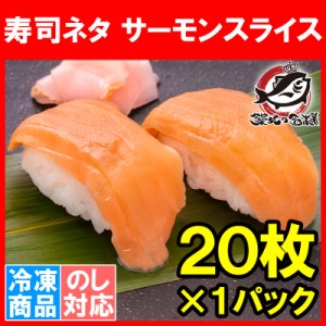 サーモンスライス サーモン 寿司ネタ  刺身 スライス 業務用 8g × 20枚入り 合計160g 寿司 サーモン丼 海鮮丼 アトランティックサーモン