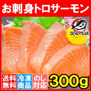 送料無料 サーモン トロサーモン お刺身用 300g前後 トラウトサーモン 刺身 鮭 さけ しゃけ 寿司 業務用 炙りトロサーモン 