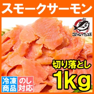 訳あり スモークサーモン 切り落とし 1kg 500g ×2 サーモン 鮭 ワケアリ わけあり 訳アリ 刺身 オードブル サラダ 料理レシピ