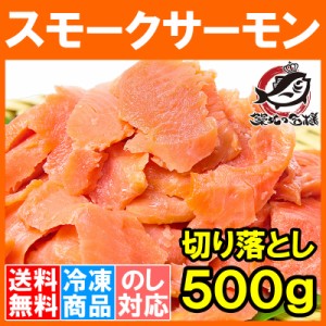 送料無料 訳あり スモークサーモン 切り落とし 業務用 500g サーモン 鮭 ワケアリ わけあり 訳アリ 刺身 オードブル サラダ 料理レシピ