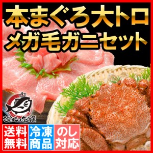 送料無料 特大毛蟹 ＆ 本まぐろ大トロ セット 浜茹でメガ毛がに姿×1尾 平均570g前後 ボイル冷凍 ＆ 本まぐろ大トロ200gセット ボリュー