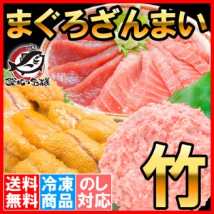 送料無料 まぐろセット まぐろざんまい「竹」 海鮮セット 本マグロ 中トロ 赤身 2色セット 南まぐろネギトロ 無添加うに 通が唸る本マグ