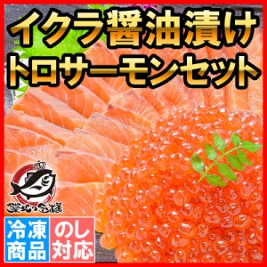 イクラ醤油漬け 鮭いくら 500g＆お刺身トロサーモン300gの大盛りセット！銀座の寿司屋も使用の高級いくら。贈り物に大人気！いくら イク