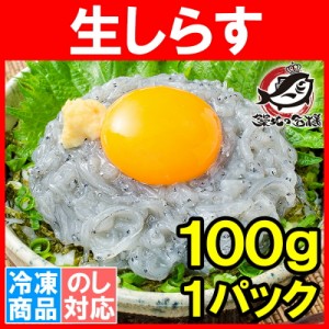 生しらす 生シラス 100g 1〜2人前 超新鮮な無添加の国産天然生しらす！極上の生しらす丼をご家庭で。【冷凍生しらす 生シラス丼 駿河湾産