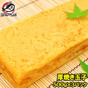 厚焼き玉子 500g×3パック 冷凍厚焼き玉子 ノーカット【寿司ネタ 玉子焼き 厚焼き玉子 だし巻き卵 ダシ巻き卵 たまご焼き 玉子焼き 冷凍