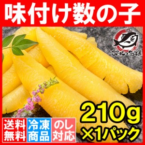 送料無料 数の子 味付け数の子 210g 北海道産 5つのだしの旨味が薫る 大きい丸ごと一本もの かずのこ かずの子 カズノコ 豊洲市場 ギフト