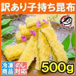 子持ち昆布 切り落とし 味付け両面子持ち昆布 500g 上品な白醤油味でさっぱりとした高級感。塩抜き不要！【子持昆布 天然子持ち昆布 数の