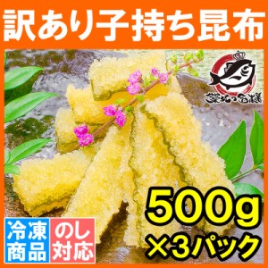 訳あり 子持ち昆布 切り落とし 味付け両面子持ち昆布 500g×3パック 合計1.5kg 上品な白醤油味でさっぱりとした高級感。塩抜き不要！【子