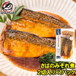 さばのみぞれ煮 2切れ×1パック さばのやわらかみぞれ煮 さば サバ 鯖  みぞれ煮 煮魚 切り身 魚菜 ファストフィッシュ レトルトパック 