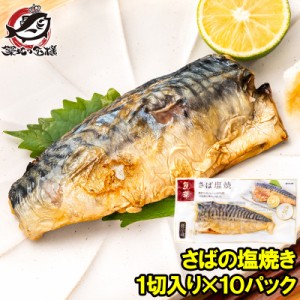 さば塩焼 1枚×10パック さばの塩焼き さば サバ 鯖  鯖塩焼き 塩焼き 焼き魚 切り身 魚菜 ファストフィッシュ レトルトパック おかず お