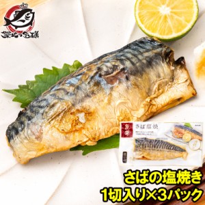 さば塩焼 1枚×3パック さばの塩焼き さば サバ 鯖  鯖塩焼き 塩焼き 焼き魚 切り身 魚菜 ファストフィッシュ レトルトパック おかず お