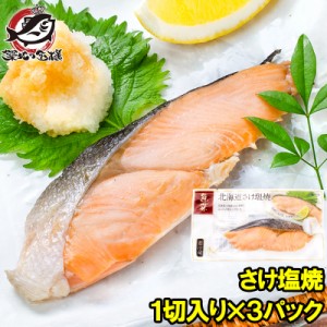 さけ塩焼 塩焼 1切れ×3パック 鮭の塩焼 サケ 鮭 しゃけ  サーモン 塩焼き 焼き魚 切り身 魚菜 ファストフィッシュ レトルトパック おか