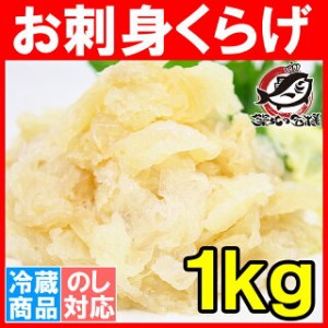 お刺身くらげ 総重量1kg タレ付 知っていますかお刺身くらげ！？ヘルシーでコリコリっとしたクラゲの食感がクセになる旨さ【くらげ クラ