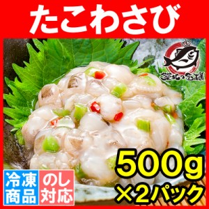 たこわさび タコワサビ タコわさび 業務用 合計 1kg 500g ×2パック元祖たこわさび あづまフーズ タコ たこ 蛸 たこわさ タコワサ ご飯の