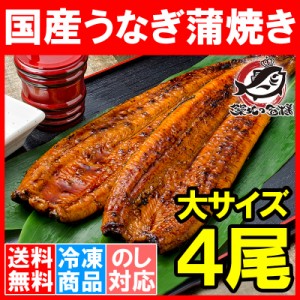 送料無料 国産うなぎ蒲焼き 大サイズ 平均165g前後×4尾 柔らかうなぎを丁寧に焼き上げた！まさに国産の最高級品質。【うなぎ ウナギ 鰻 