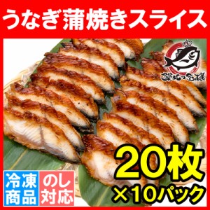 うなぎ蒲焼き うなぎ 寿司ネタ スライス ウナギ 鰻 蒲焼き 業務用 7g × 20枚入り・合計140g×10パック 寿司 握り寿司 うな丼 蒲焼き丼 