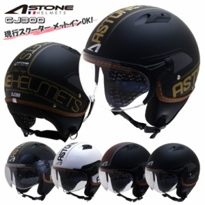パイロットヘルメット インナーバイザー装備 バイク用品 ASTONE HELMET CJ300 全排気量 安全SG品/PSC付
