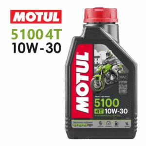 バイク用 オイル エンジンオイル モチュール MOTUL5100 4T 10W-30  1L  おすすめ 在庫あり 国内正規品 11204411 オイル交換