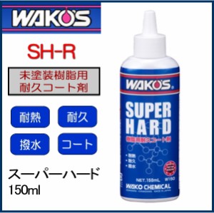 【送料無料】 WAKO'S ワコーズ W150 スーパーハード 150ml SH-R 《和光ケミカル WAKOS 未塗装樹脂用耐久コート剤》