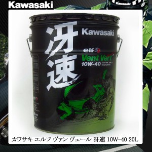 バイク 4サイクルオイル カワサキ ヴァン ヴェール 冴速 10W-40 20L カワサキエルフ Kawasaki Vent Vert J0ELF-K010 ペール缶 在庫あり