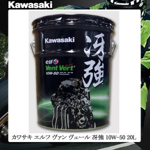 カワサキ ヴァン ヴェール 冴強 20L 10W-50 カワサキエルフ ペール缶 Kawasaki Vent Vert J0ELF-K012 4サイクルオイル