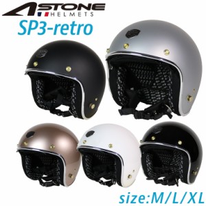 バイク用ヘルメット　ASTONE アストン ジェットヘルメット SP3-retro　インナーシールド バイザー付属 3点留め 内装取り外し可 ビンテー