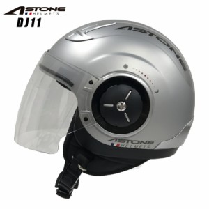 バイクヘルメット ジェット ソリッド インナーシールド装備 カッコいい おすすめ 人気  ASTONE アストン DJ11 マットライトシルバー