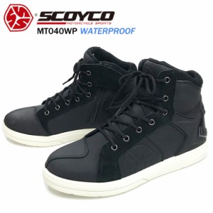 バイク用品シューズ ライディング 街乗り 普段履き スニーカー 防水 黒 SCOYCO スコイコ MT040WP 防水ライディングシューズ MT040WP