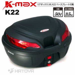 K-MAX 50Lの大型サイズ バイク用 リアボックス トップケース K22 50L ベースプレート着脱可能