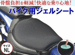 ツーリングに最適! 簡単取付 お尻の痛みを軽減 バイク用GELシート NLサイズ 取付バンド付属 本格派の医療用ゲルを採用