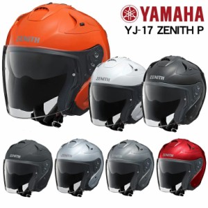在庫あり/ヤマハ ジェットヘルメット YJ-17-P ZENITH-P ゼニス(YJ17P サンバイザー付 ピンロック対応)ヘルメット買