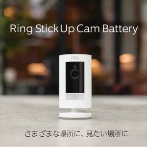 【Amazonデバイス】Ring Stick Up Cam Battery （リング スティックアップカム バッテリーモデル） ｜ 外出先からも見守り可能、屋内・屋