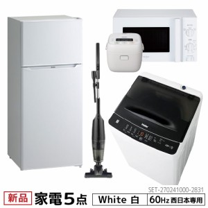 新生活 家電セット 冷蔵庫 洗濯機 電子レンジ 炊飯器 掃除機 5点セット 西日本地域専用　ハイアール 2ドア冷蔵庫 ホワイト色 130L 全自動