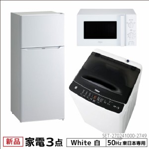 新生活 一人暮らし 家電セット 冷蔵庫 洗濯機 電子レンジ 3点セット 東日本地域専用　ハイアール 2ドア冷蔵庫　ホワイト色 130L 全自動洗