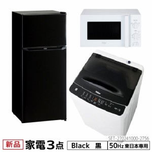 新生活 一人暮らし 家電セット 冷蔵庫 洗濯機 電子レンジ 3点セット 東日本地域専用　ハイアール 2ドア冷蔵庫　ブラック色 130L 全自動洗